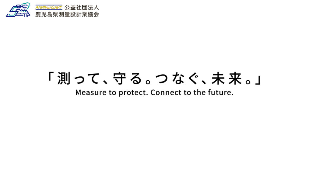 公益社団法人鹿児島県測量設計業協会 50周年記念動画
