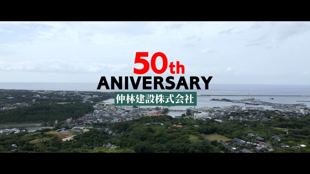 仲林建設株式会社 50周年記念動画